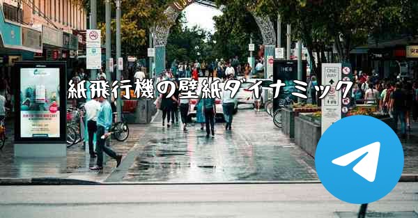 紙飛行機の壁紙ダイナミック