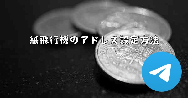 紙飛行機のアドレス設定方法