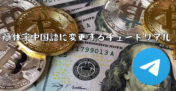 紙飛行機を簡体字中国語に変更するチュートリアル