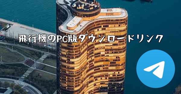<b>飛行機のPC版ダウンロードリンク</b>