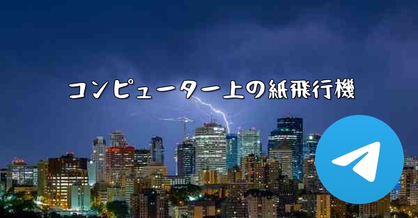 コンピューター上の紙飛行機