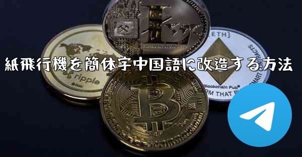 紙飛行機を簡体字中国語に改造する方法