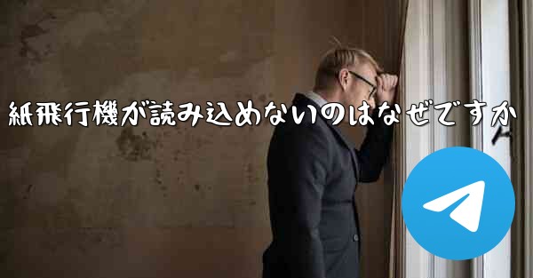 紙飛行機が読み込めないのはなぜですか