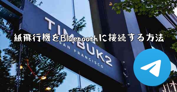 紙飛行機をBluetoothに接続する方法