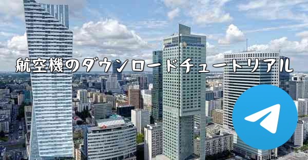 航空機のダウンロードチュートリアル