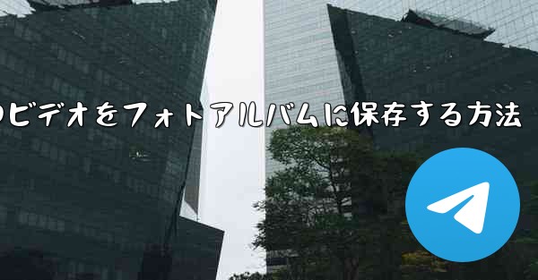 紙飛行機のビデオをフォトアルバムに保存する方法