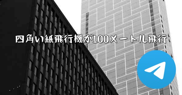 四角い紙飛行機が100メートル飛行