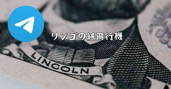 リンゴの紙飛行機