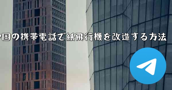中国の携帯電話で紙飛行機を改造する方法