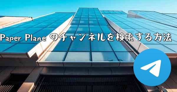 モバイルで Paper Plane のチャンネルを検索する方法