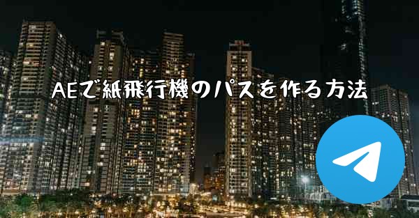 <b>AEで紙飛行機のパスを作る方法</b>