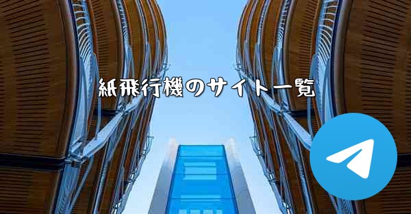 <b>紙飛行機のサイト一覧</b>