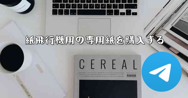 紙飛行機用の専用紙を購入する