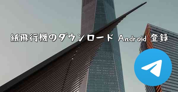 紙飛行機のダウンロード Android 登録