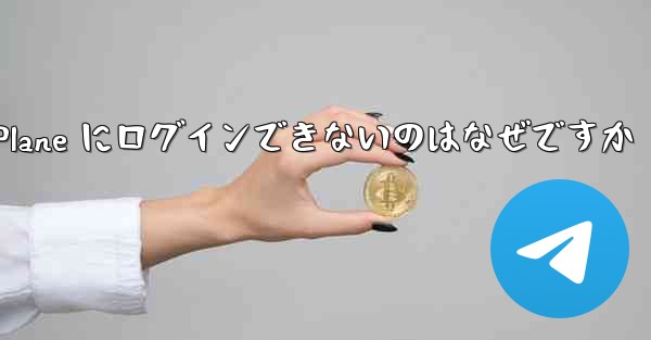 コンピューターで Paper Plane にログインできないのはなぜですか