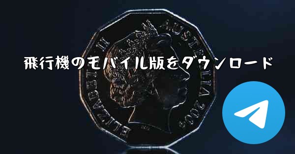 <b>飛行機のモバイル版をダウンロード</b>