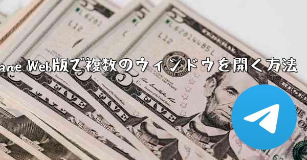 Paper Plane Web版で複数のウィンドウを開く方法