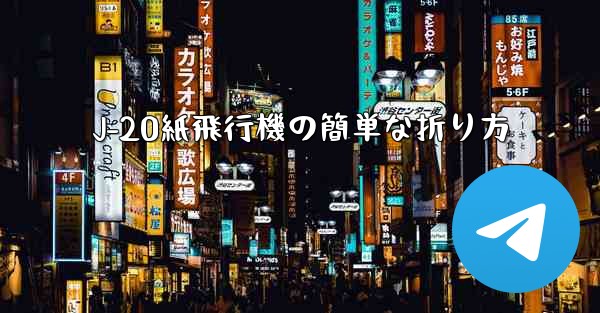 <b>J-20紙飛行機の簡単な折り方</b>