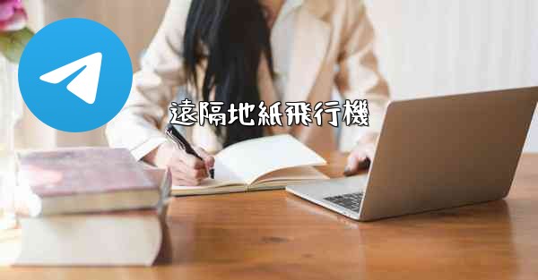 遠隔地紙飛行機