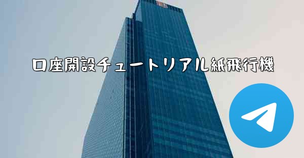 口座開設チュートリアル紙飛行機