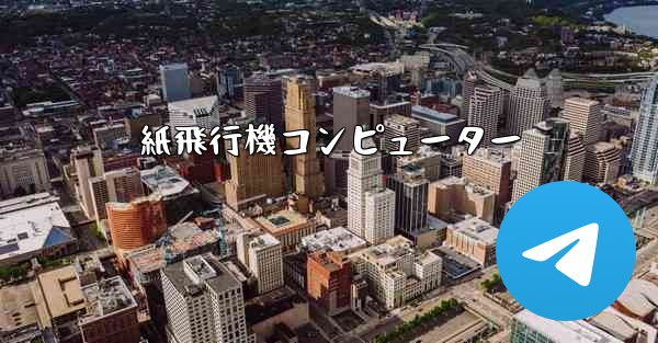 <b>紙飛行機コンピューター</b>