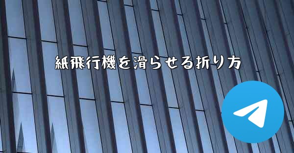 紙飛行機を滑らせる折り方