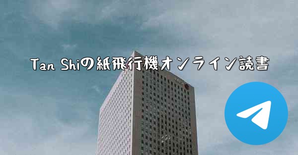 Tan Shiの紙飛行機オンライン読書