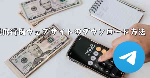 紙飛行機ウェブサイトのダウンロード方法