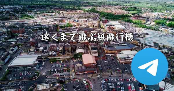 <b>遠くまで飛ぶ紙飛行機</b>