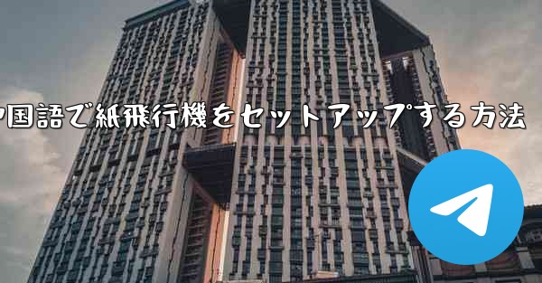 簡体字中国語で紙飛行機をセットアップする方法