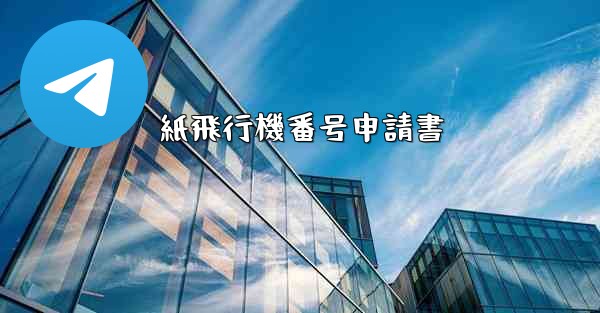 紙飛行機番号申請書