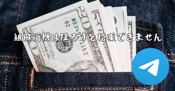 紙飛行機は降ろすと搭乗できません