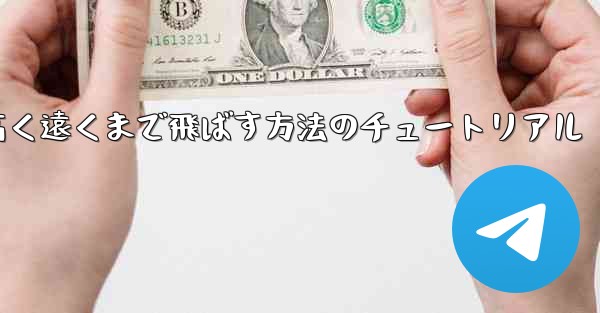 紙飛行機を折って高く遠くまで飛ばす方法のチュートリアル