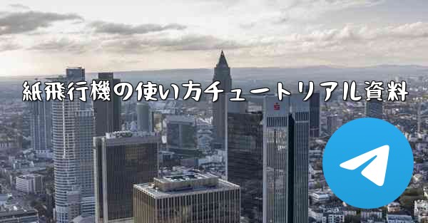紙飛行機の使い方チュートリアル資料