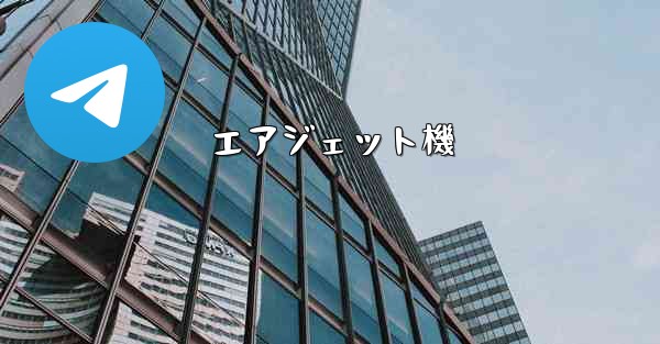 エアジェット機