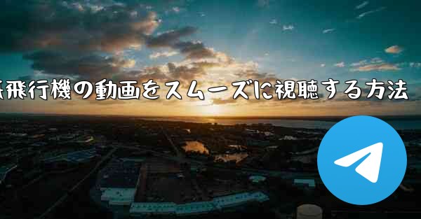紙飛行機の動画をスムーズに視聴する方法