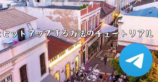 中国語で紙飛行機をセットアップする方法のチュートリアル