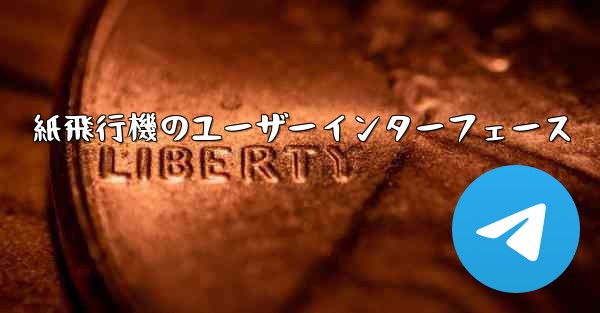 紙飛行機のユーザーインターフェース