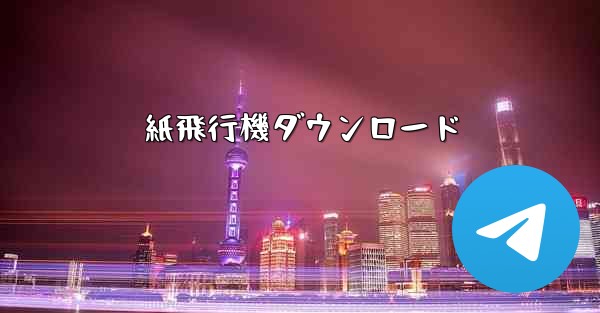 <b>紙飛行機ダウンロード</b>