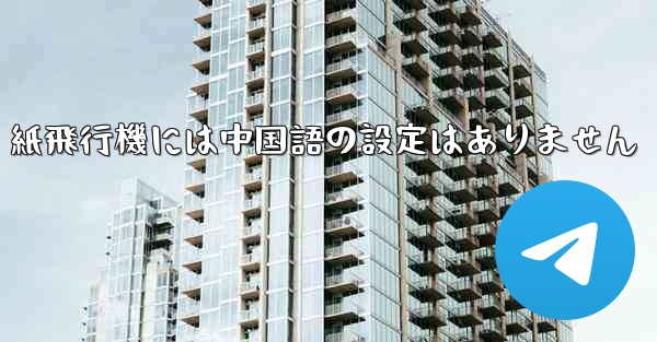紙飛行機には中国語の設定はありません