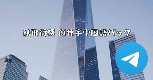 紙飛行機 簡体字中国語パック