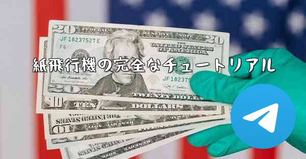 紙飛行機の完全なチュートリアル
