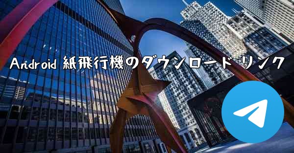 Android 紙飛行機のダウンロード リンク