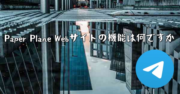 Paper Plane Webサイトの機能は何ですか