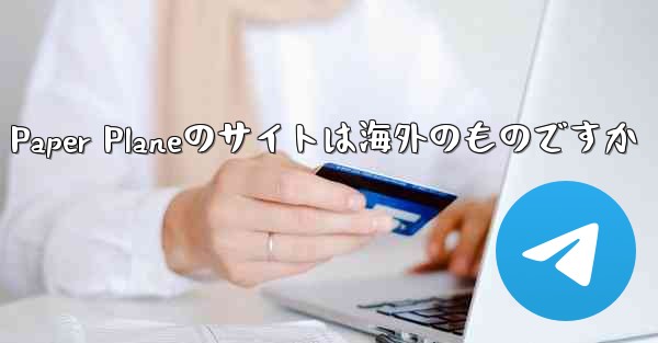Paper Planeのサイトは海外のものですか