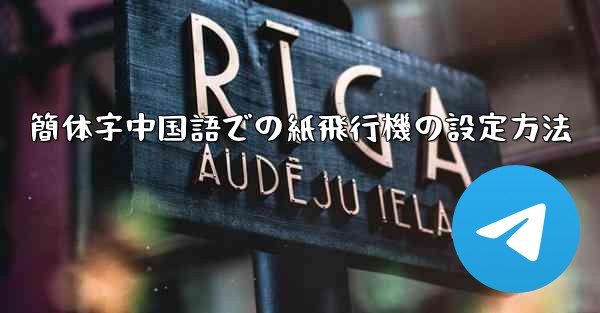 <b>簡体字中国語での紙飛行機の設定方法</b>