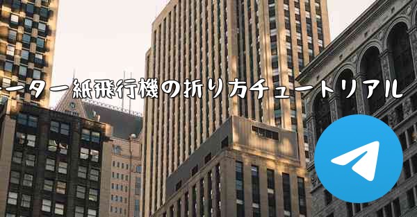 チーター紙飛行機の折り方チュートリアル