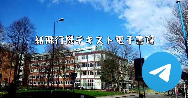 紙飛行機テキスト電子書籍