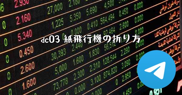 dc03 紙飛行機の折り方