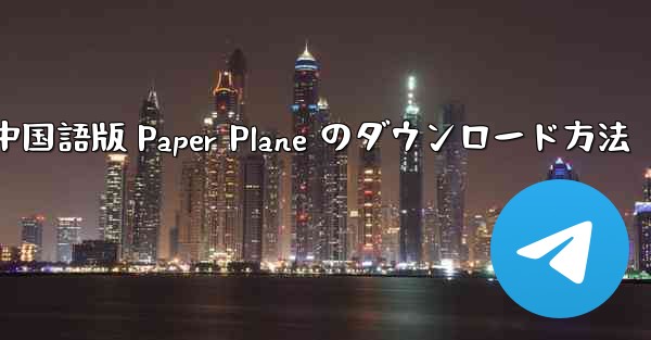 中国語版 Paper Plane のダウンロード方法